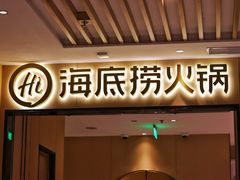 门面-海底捞火锅(海宁路店)