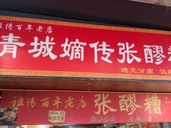 -张醪糟