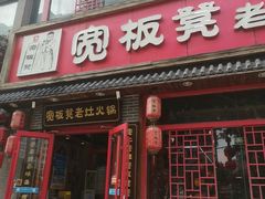 -宽板凳老灶火锅(台湾街店)