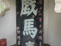 -戏马台景区