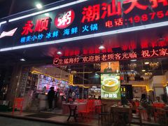 -永顺潮汕菜海鲜砂锅粥生腌大排档(万安大厦店)