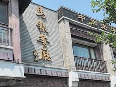 -马凯餐厅(地安门店)