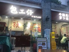 -包工仔·牛杂自助放题