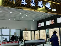-三叶眼镜城(八佰伴店)