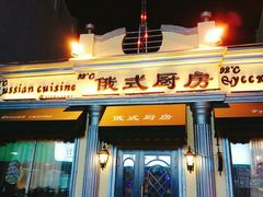 门面-92°C俄式厨房(中央大街店)