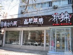 -自贡盐帮菜·玩辣餐厅(樱花园西街店)