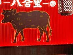 -八合里牛肉火锅(八合里总店)