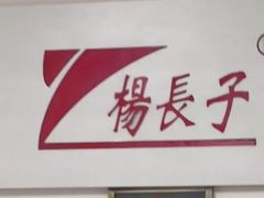 -北戴河杨肠子(杨長子总店)