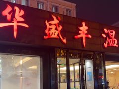 -华盛丰温州大排档(东三环南路店)