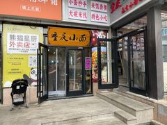 -重庆小面(贵友大厦店)