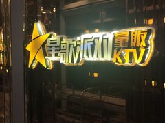 -星歌派对量贩KTV