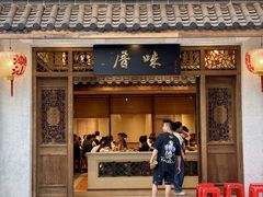 -厝味火锅·潮汕卤水火锅(十一合店)