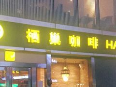 -栖巢咖啡(天鹅湖万达低碳店)