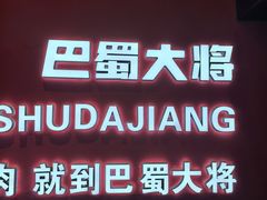 -巴蜀大将火锅(春熙店)