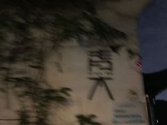-日出青木·杭帮菜名店