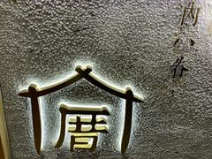 -厝内小眷村(天河南一路店)