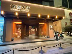 -色響火锅(恒隆广场店)