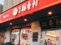门面-北京稻香村(零号店)