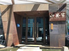 门面-山葵家·创意料理(宁波来福士店)
