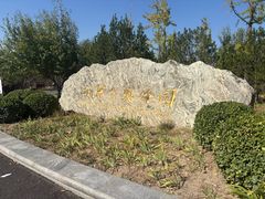 -永定河休闲森林公园