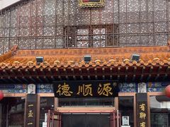 -德顺源·非遗烧麦·老菜(大观园店)