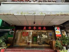 -芝城故事·建瓯土菜