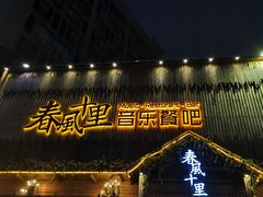 门面-春风十里烧烤音乐吧(实力乐队驻唱三元里店)