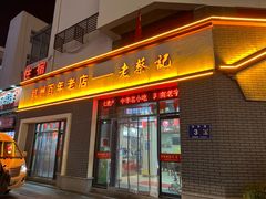 -老蔡记(二七广场店)