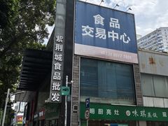 -紫荆城食品交易中心(华强北店)