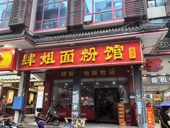 -肆姐面粉馆(坡子街店)