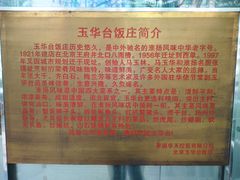 -玉华台饭庄(裕中西里小区店)