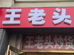 -王老头炒货(天坛东路店)