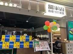 -留半山·香港食堂(啦啦宝都店)