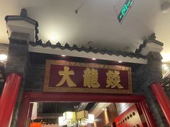 -大龙燚火锅
