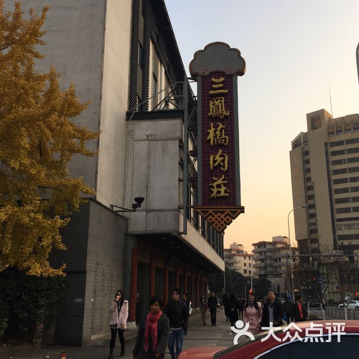 三凤桥肉庄(中山路总店)图片 - 第497张