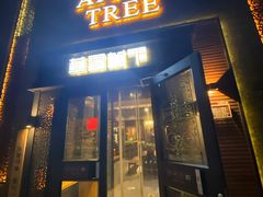 门面-苹果树下艺术餐厅(宋庄店)