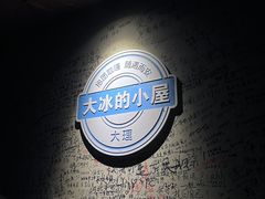 -大冰的小屋(大理古城店)