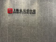 -上海观复博物馆