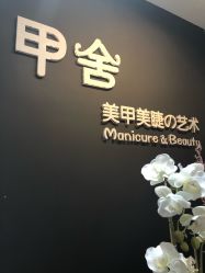 -甲舍美甲美睫艺术馆