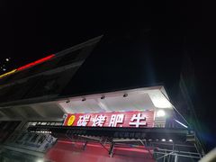 -旺记碳烤肥牛(总店)