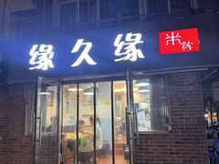 -缘久缘米粉(新街口店)