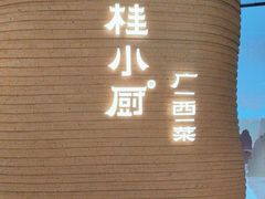 -桂小厨广西菜(万象城店)