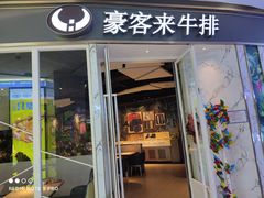 -豪客来牛排(华创国际广场店)