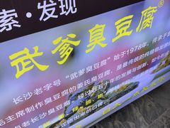 -武爹臭豆腐(坡子街店)