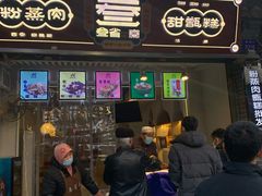 -叁省斋粉蒸肉甑糕·清真(回民街店)