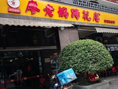 门面-廖老妈蹄花(中海国际店)