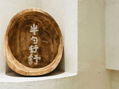 -半勺舒舒(太乙店)
