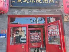 -宣武小院涮肉(前门店)