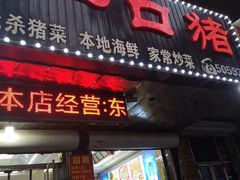 -一口猪海鲜浑锅·东北家常菜