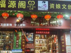 -牌坊街福源阁